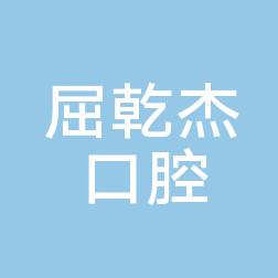 汉阳屈乾杰口腔