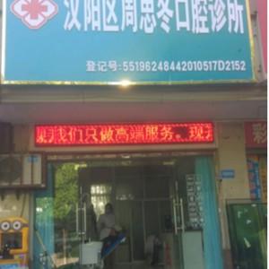 汉阳周思冬口腔