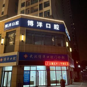 武汉博洋口腔