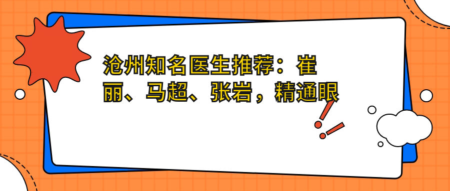 沧州有名医生推荐：崔丽、马超、张岩，精通眼部鼻部整形、抗衰老及口腔种植