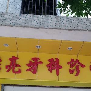 珠海斗门黄浩亮口腔诊所