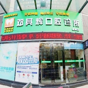 珠海邓其辉口腔