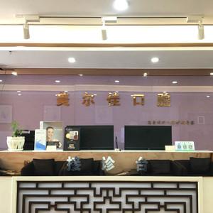 美尔佳口腔诊所