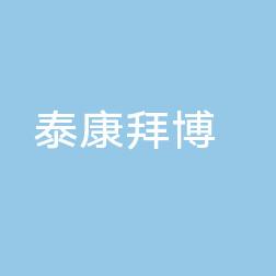 珠海泰康拜博口腔医院
