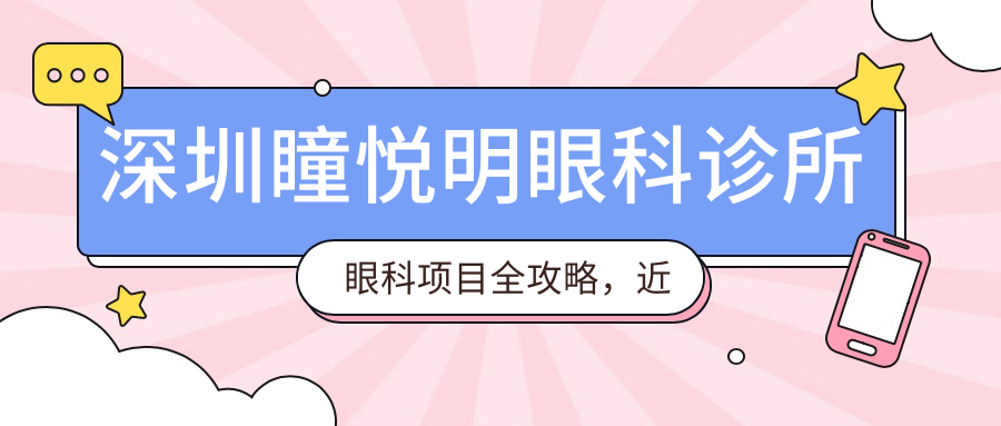 深圳瞳悦明眼科诊所眼科项目全攻略，近视激光飞秒全飞秒价格一览