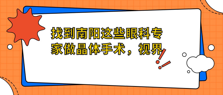 找到南阳这些眼科医生做晶体手术，视界焕然一新