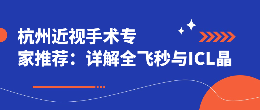 杭州近视手术医生推荐：详解全飞秒与ICL晶体植入优选医生