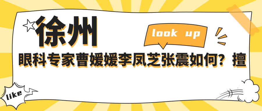 徐州眼科医生曹媛媛李凤芝张震如何？擅长近视防控及眼病诊疗
