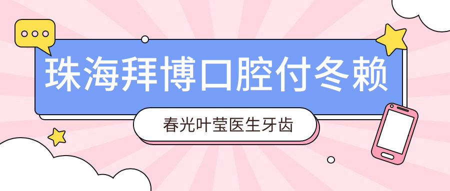 珠海拜博口腔付冬赖春光叶莹医生牙齿矫正修复技术如何？全口种植牙医生推荐！