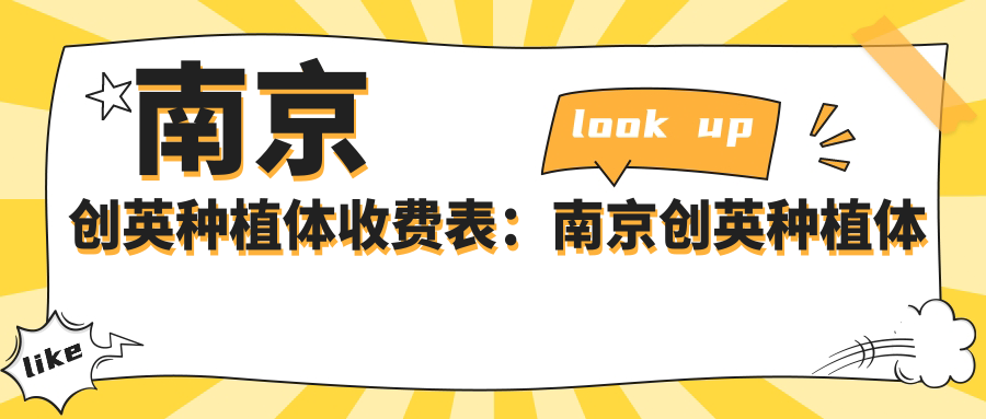 南京创英种植体收费表：南京创英种植体市场均价及各医院报价参照 