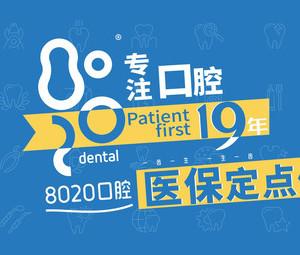 南京8020口腔(建邺门诊)