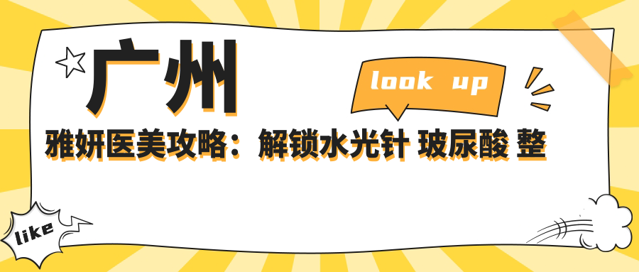 广州雅妍医美攻略：解锁 玻尿酸 整形价格表