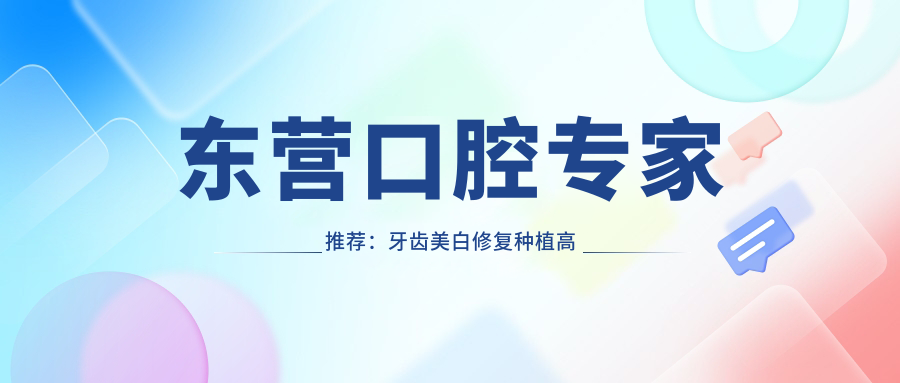 东营口腔医生推荐：牙齿美白修复种植高手齐聚！技术精细，口碑优良，值得信赖！