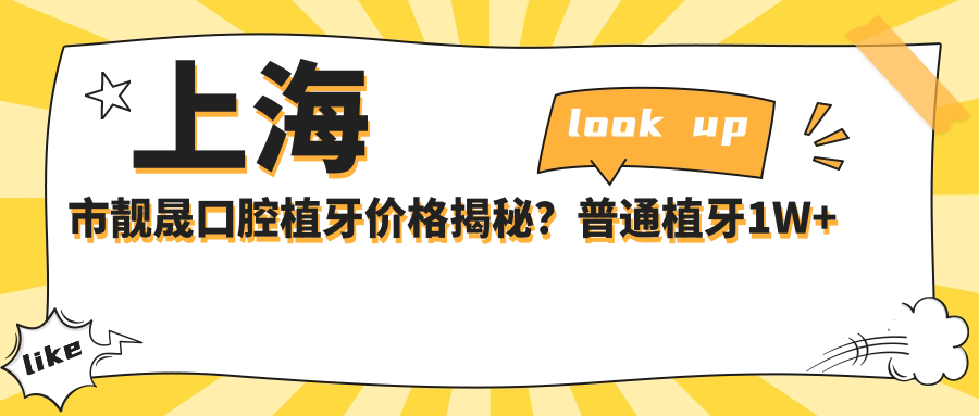 上海市靓晟口腔植牙价格揭秘？普通植牙1W+ 隐形矫正2W+ 全瓷贴面3K+