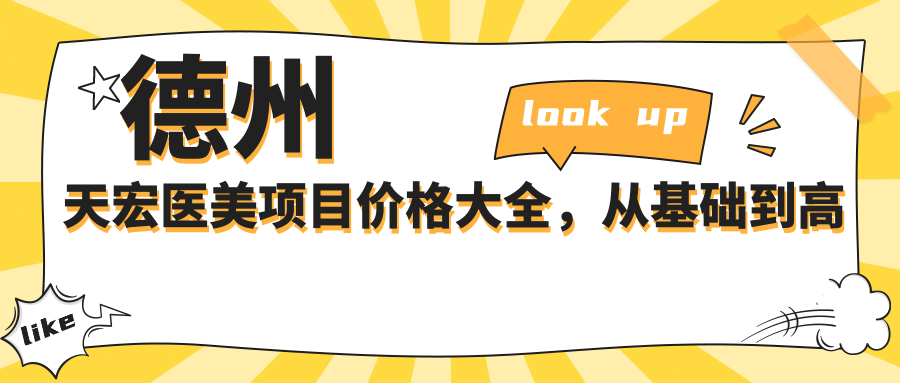 德州天宏医美项目价格大全，从基础到高端多面剖析，费用12800元起