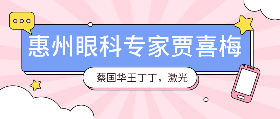 惠州眼科医生贾喜梅蔡国华王丁丁，激光白内障手术口碑佳