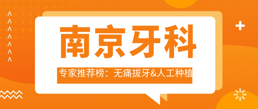 南京牙科医生推荐榜：较痛拔牙&人工种植牙优选医生