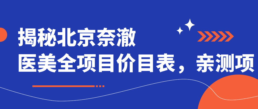 揭秘北京奈澈医美全项目价目表，亲测项目仅需8千至5万不等，性价比超乎想象！