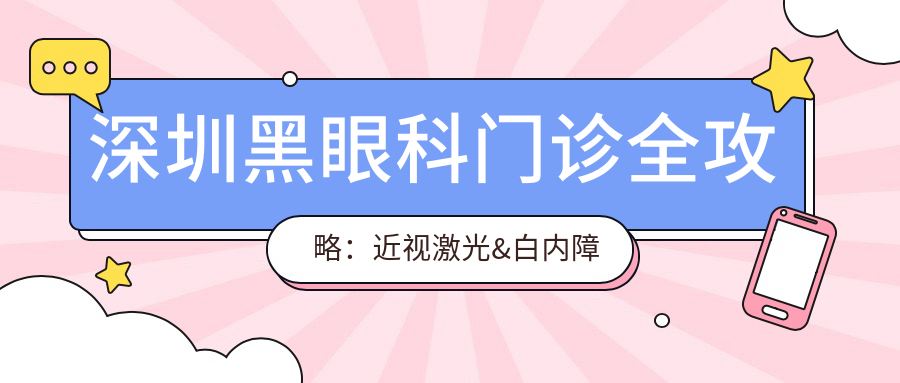 深圳黑眼科门诊全攻略：近视激光&白内障手术价格一览，透明消费就在这里！