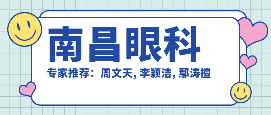南昌眼科医生推荐：周文天, 李颖洁, 鄢涛擅长近视手术及眼疾治疗