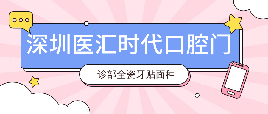 深圳医汇时代口腔门诊部全瓷牙贴面种植牙价格表|全半口义齿项目费用详览
