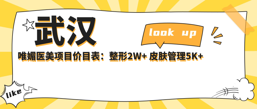 武汉唯媚医美项目价目表：整形2W+ 皮肤管理5K+ 微整1W+