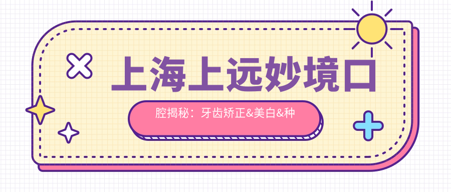 上海上远妙境口腔揭秘：牙齿矫正&美白&种植项目价格大全，沪上口腔美容新选择！