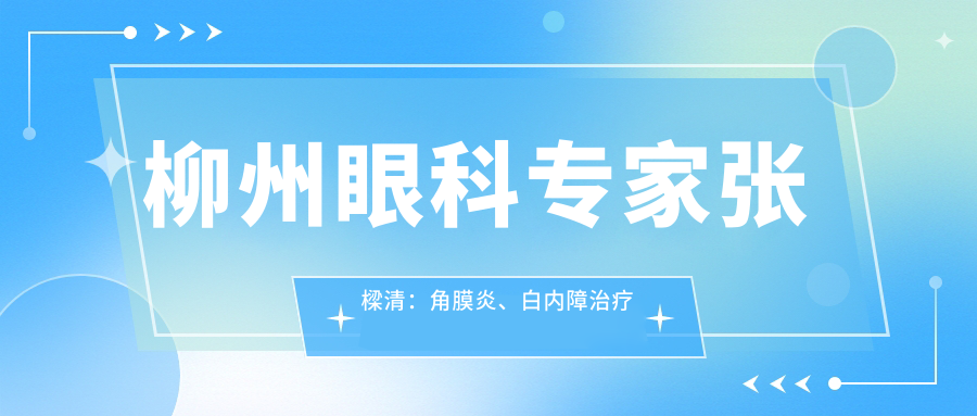 柳州眼科医生张樑清：角膜炎、白内障治疗口碑佳，助力患者重获光明