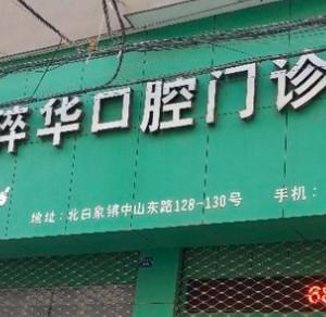 温州谢碎华口腔