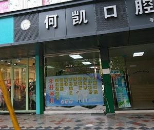 温州何凯口腔