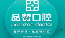 温州大精诚·品赞口腔