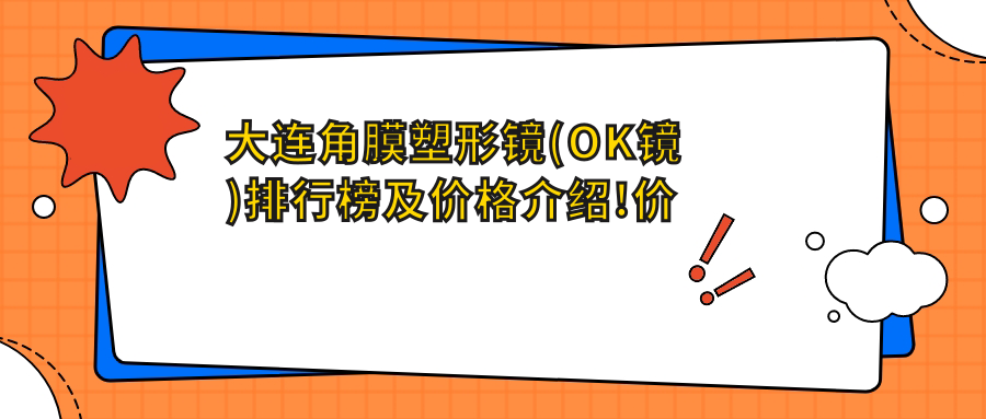 大连角膜塑形镜(OK镜)排行榜及价格介绍!价格也不贵的医院是那家呢？