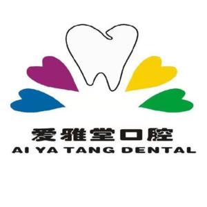 爱雅堂口腔(康郡门诊部)