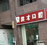 成都洪才口腔