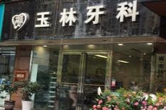 成都玉林牙科
