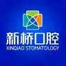新桥口腔（玉双店）