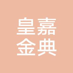张家港皇嘉金典医疗美容