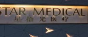 苏州星拾光医疗美容