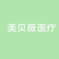 美贝薇医疗美容