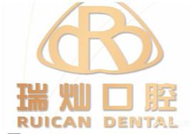 惠州瑞灿口腔