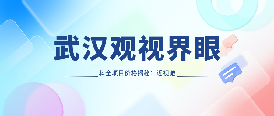 武汉观视界眼科全项目价格揭秘：近视激光9K起，白内障超声乳化6K起，斜视矫正1W起