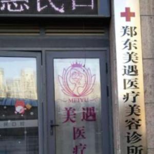 郑东美遇医疗美容诊所