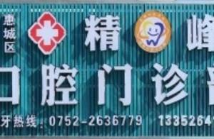 惠州精峰口腔