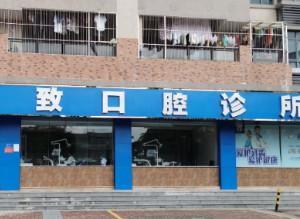 惠州精致口腔(惠阳中医院旁骏景店)