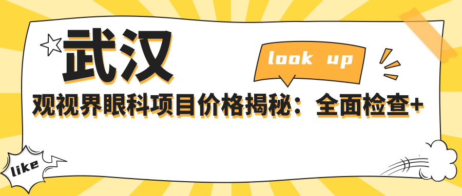 武汉观视界眼科项目价格揭秘：多面检查+手术低至2800起！