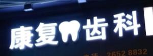 深圳好转齿科