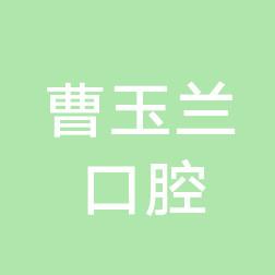 深圳市罗湖区曹玉兰口腔