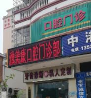深圳雅美康口腔