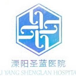 溧阳圣蓝医院