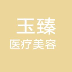 潍坊玉臻医疗美容